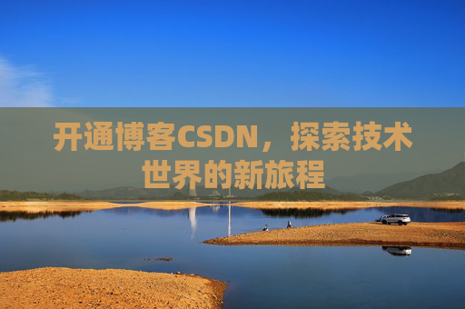 开通博客CSDN，探索技术世界的新旅程