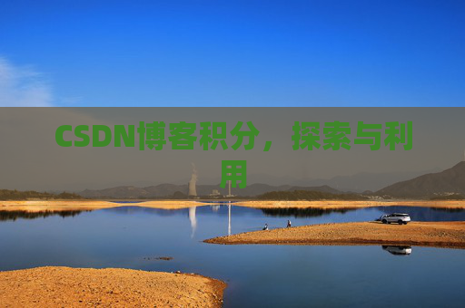 CSDN博客积分，探索与利用
